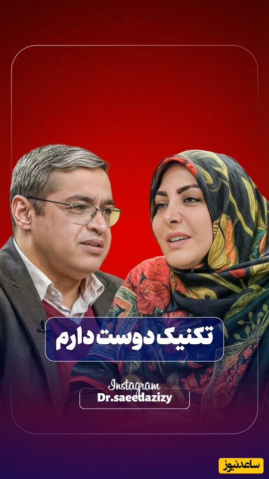 سعید عزیزی: مرگ احساس رو زیاد میکنه، تو که دوستش داری خب بهش بگو، میگه نه پورو میشه، مردی میخوای بهش بگی؟ + ویدئو