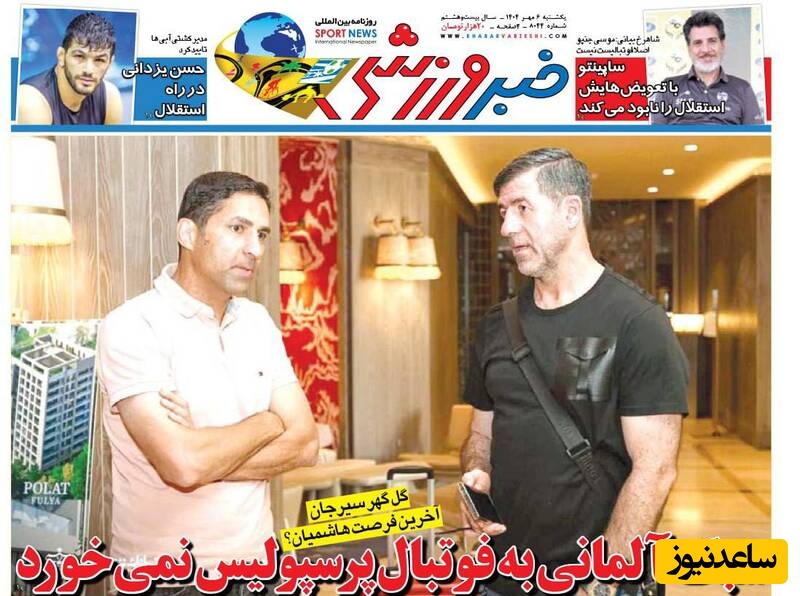 مهم‌ترین عناوین ورزشی یکشنبه 6 مهر 1404 در یک نگاه / آقای هاشمیان سبک آلمانی به درد پرسپولیس ایرانی نمی خورد