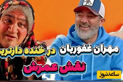 سکانس بمب خنده‌ی مهران غفوریان که هیچوقت و هیچوقت نه تکراری میشه نه فراموش/ نقش مادر فقط و فقط مهران غفوریان و بس😂