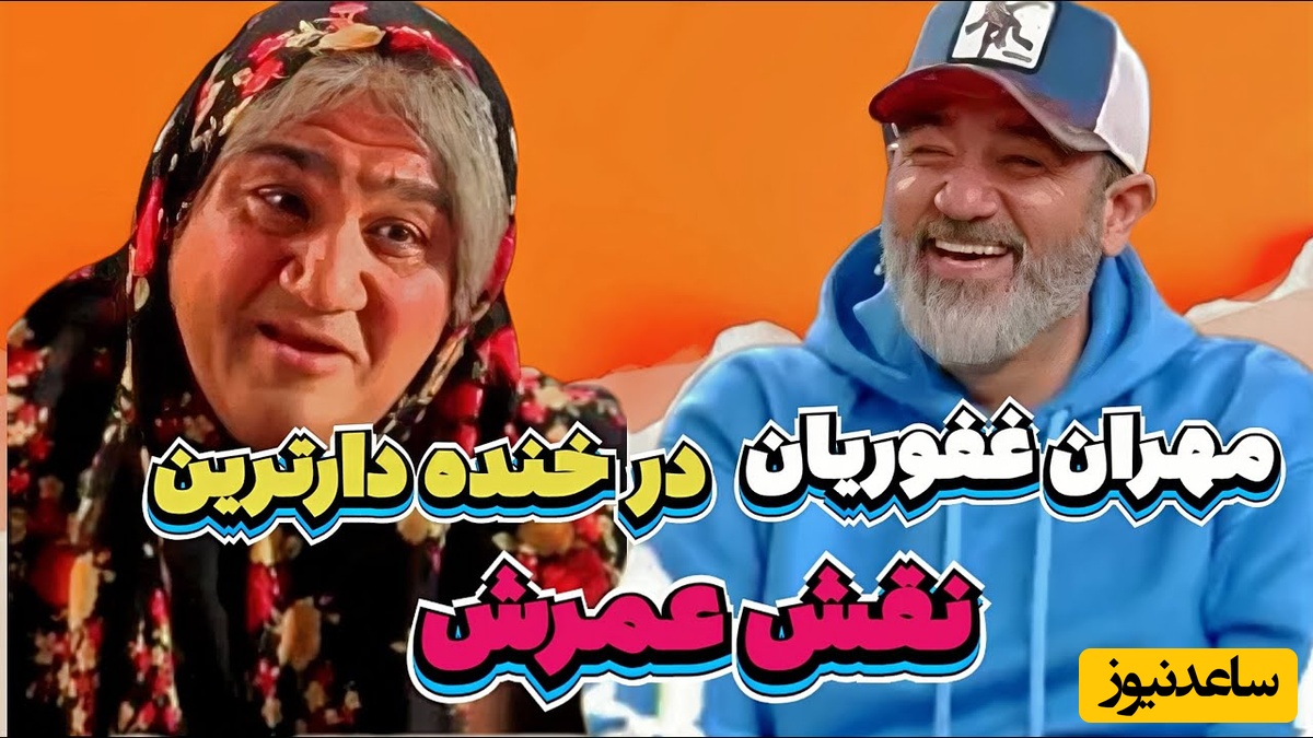 سکانس بمب خنده‌ی مهران غفوریان که هیچوقت و هیچوقت نه تکراری میشه نه فراموش/ نقش مادر فقط و فقط مهران غفوریان و بس😂