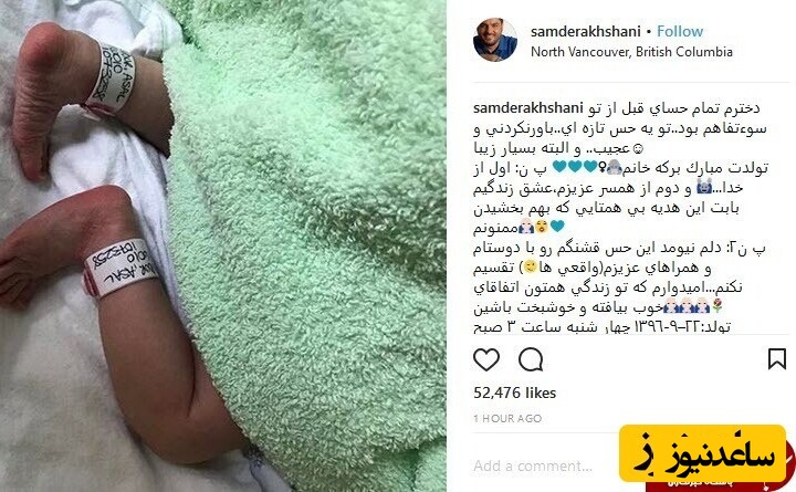 اولین روز پدر شدن سام درخشانی