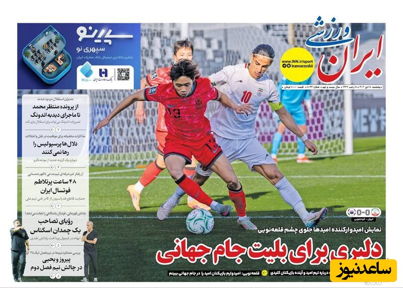مهم‌ترین عناوین ورزشی پنجشنبه 18 دی 1404 در یک نگاه / دلبری برای بلیت جام جهانی