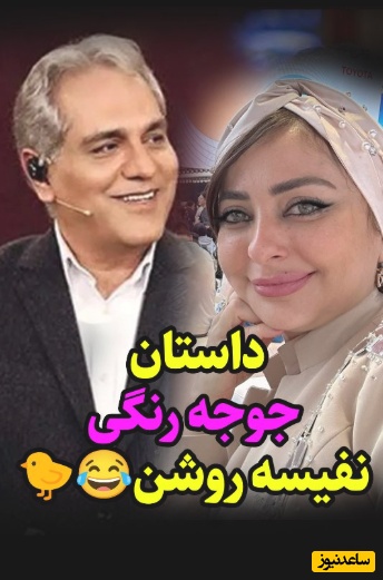مدیری خطاب به نفیسه روشن: به گردن جوجه نخ بستی، سبیل‌های گربه‌ای که اونو خورده رو چیدی بعد شدی مدافع حقوق حیوانات؟!😂