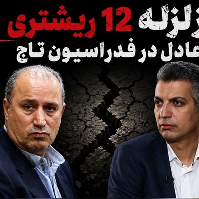 زلزله 12 ریشتری عادل فردوسی‌پور در فدراسیون فوتبال| افشای فاکتورهای 3 برابری هزینه تیم ملی امید در ترکیه؛ رکوردی عجیب در حیف‌ومیل بیت‌المال!