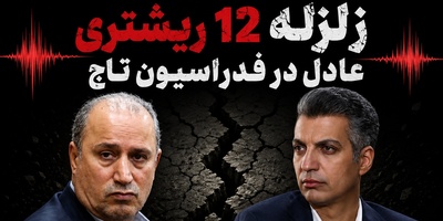 زلزله 12 ریشتری عادل فردوسی‌پور در فدراسیون فوتبال| افشای فاکتورهای 3 برابری هزینه تیم ملی امید در ترکیه؛ رکوردی عجیب در حیف‌ومیل بیت‌المال!
