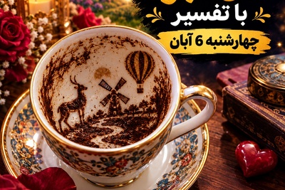 فال قهوه تصویری امروز چهارشنبه 6 آبان 1405/ جبران تمام روزهای سخت؛ وقت آن رسیده که دست در دست هم به اوج خوشبختی برسید💘
