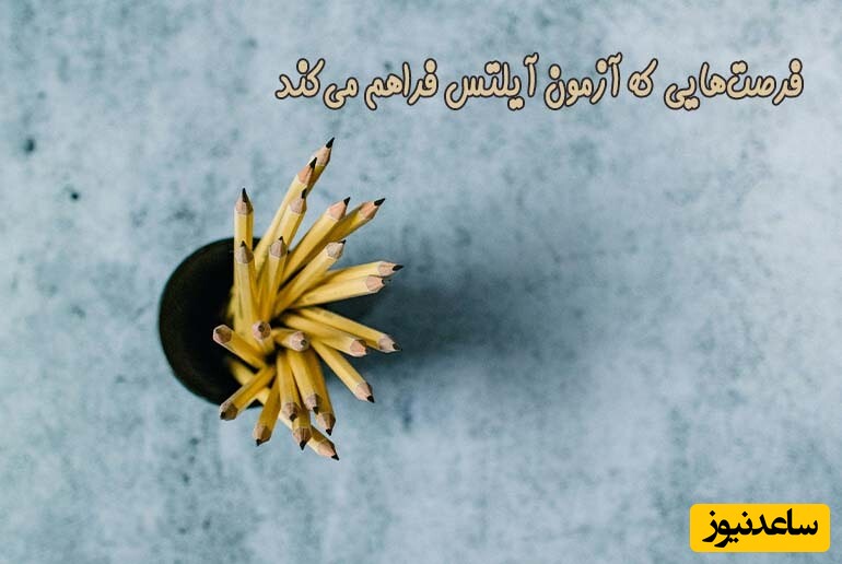 فرصت‌هایی که آزمون آیلتس فراهم می‌کند