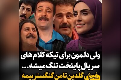 ویدئو/ نگاهی به تکیه کلام‌های معروف پایتخت7/ از گنگستر بیمه بهرام افشاری تا خوش گلدین محسن تنابنده/ دلمون برا همتون تنگ میشه