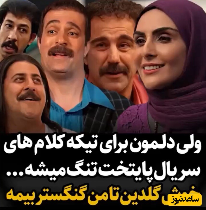 ویدئو/ نگاهی به تکیه کلامهای معروف پایتخت7/ از گنگستر بیمه بهرام افشاری تا خوش گلدین محسن تنابنده/ دلمون برا همتون تنگ میشه