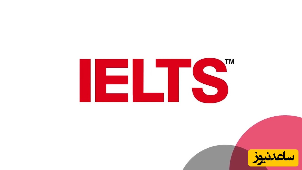 توقف احتمالی آزمون آیلتس در ایران/ زنگ هشدار برای داوطلبان
