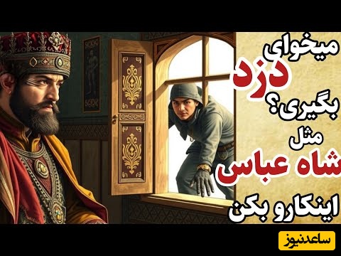 حکایت قدیمی شاه عباس صفوی / داستان ترفند زیرکانه شاه عباس برای گرفتن دزد + ویدئو