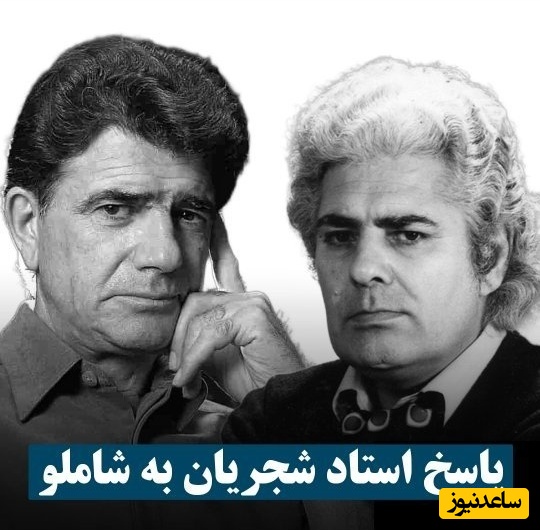 یادی کنیم از پاسخ تاریخی محمدرضا شجریان به احمد شاملو درباره موسیقی ایرانی + فیلم