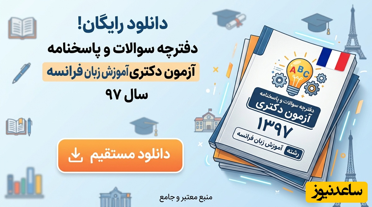 دانلود رایگان دفترچه سوالات و پاسخنامه آزمون دکتری رشته آموزش زبان فرانسه سال 97
