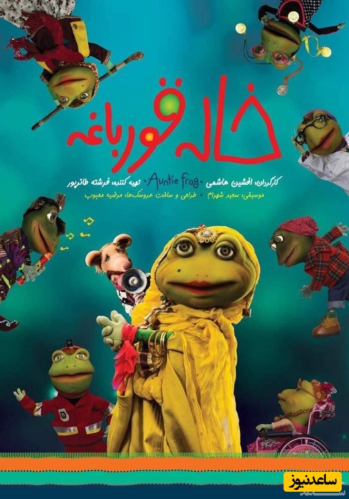 معرفی فیلم عروسکی خاله قورباغه