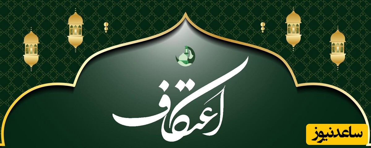 روایت اهمیت فضیلت اعتکاف از دید امامان و بزرگان / فرصتی برای آمرزش گناهان