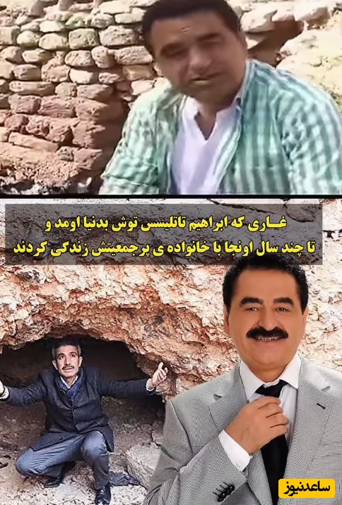 رونمایی از غار متروکه ای که ابراهیم تاتلیس توش به دنیا اومده و سالها در فقر مطلق و سختی زندگی کرده/عزت دست خداست