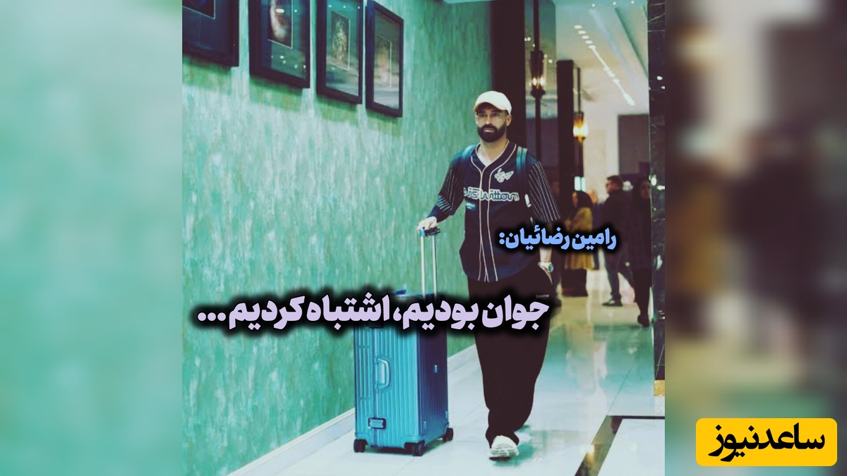 رامین رضائیان در تلویزیون یقه پیراهنش را باز کرد و از مردم عذرخواهی کرد! / به جون مادرم ما هم ناراحتیم ...