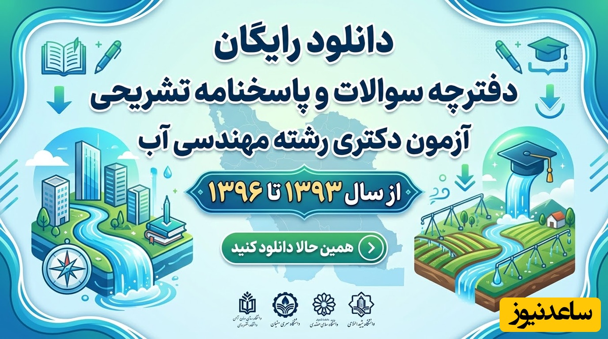 دانلود رایگان دفترچه سوالات و پاسخنامه آزمون دکتری رشته مهندسی آب از سال 93 تا 96