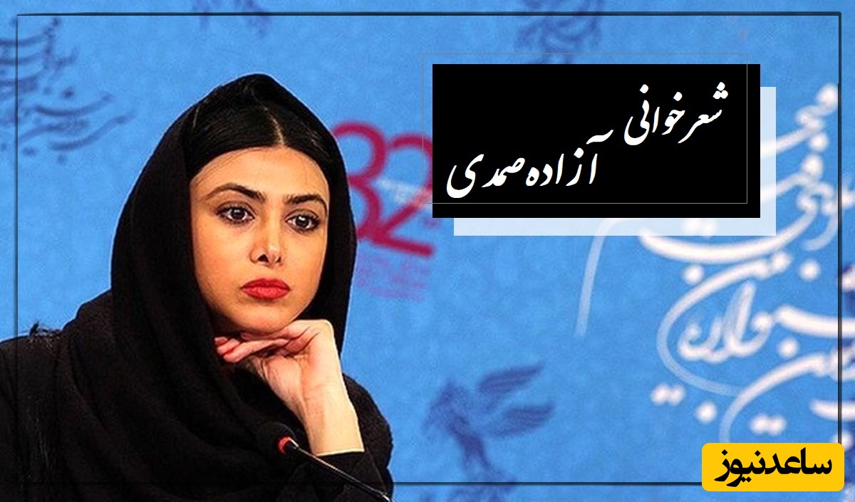 زیباترین شعرخوانی آزاده صمدی درباره جنگ و ستم که اشک پژمان جمشیدی را درآورد + ویدئو / آنجا که ستم بود و اعتراضی نبود...