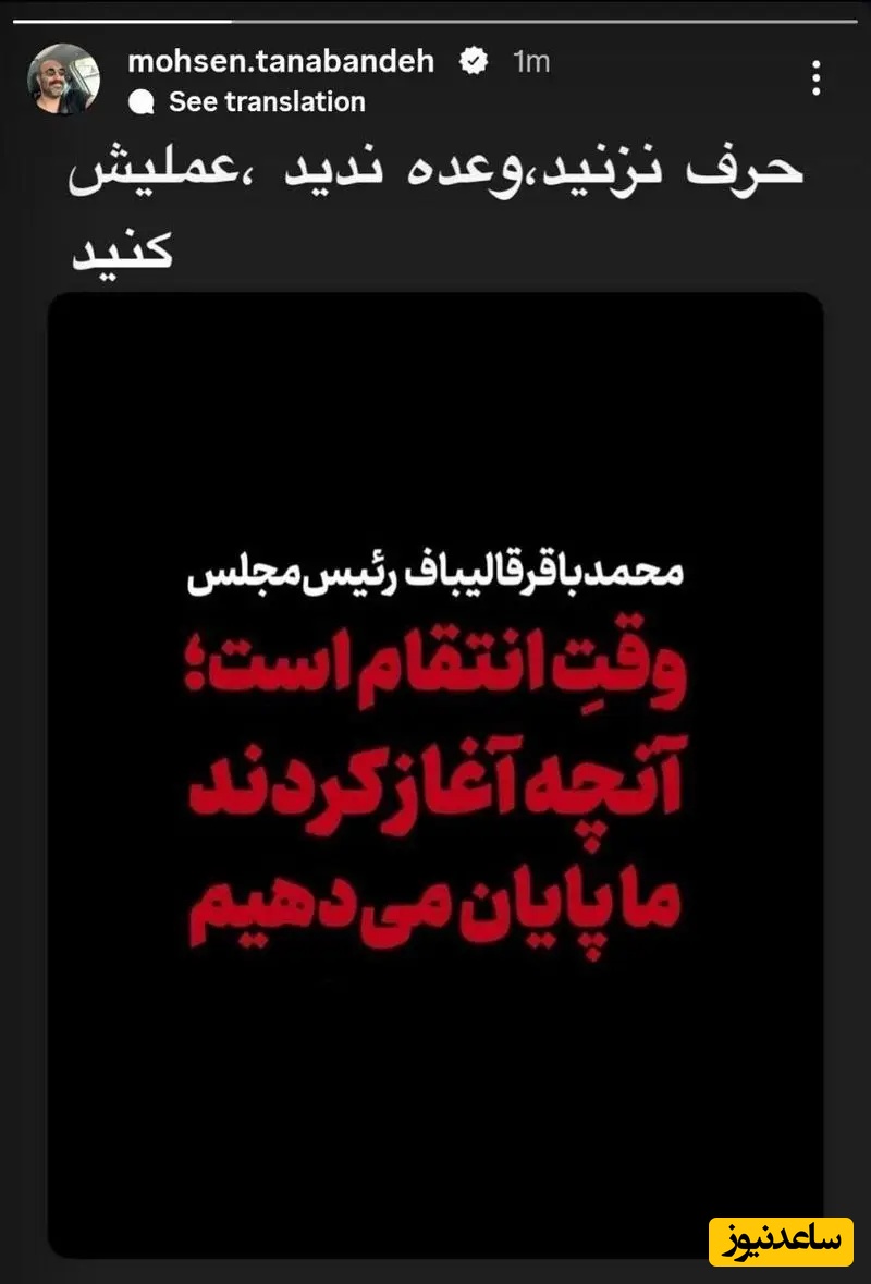 استوری محسن تنابنده