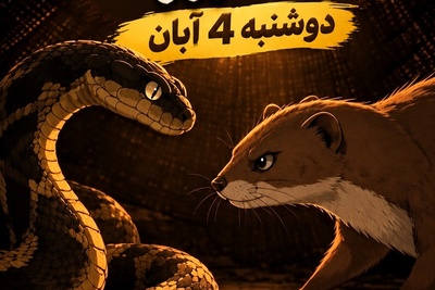 قصه کوتاه امروز دوشنبه 4 آبان 1405/ داستان شگفت‌انگیز مار و راسویی که بدون جنگیدن، از ترسِ همدیگر مُردند!🐍🦨