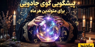 پیشگویی گوی جادویی امروز چهارشنبه 29 مهر 1405 برای متولدین هر ماه/ خدایا یعنی بالاخره نوبت خوشبختی من هم می‌رسه؟❤🔮