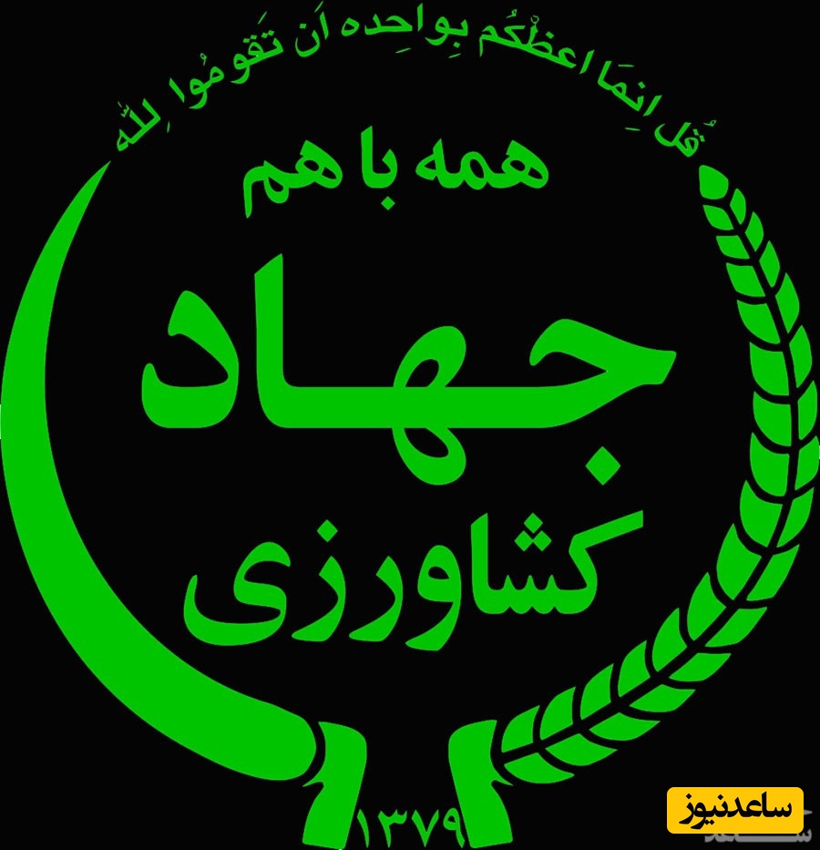 دریافت فیش حقوقی کارکنان و بازنشستگان جهاد کشاورزی