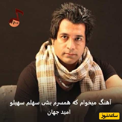 لحظاتی شاد و پرانرژی با آهنگ پرطرفدار میخوام که همسرم بشی سهلم سهیلو از زنده‌یاد امید جهان ؛ ای یاروم بیا جان و دلداروم بیا ما که میل تو داروم گرفتاروم بیا…💗+دانلود آهنگ