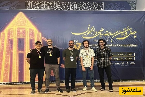 شریفی‌ها دوباره تاریخ‌ساز شدند؛ 3 طلا و 2 نقره در مسابقات ریاضی دانشجویی کشور