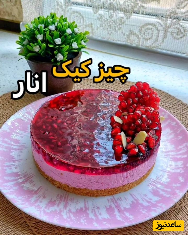 دسرهای یلدایی؛ طرز تهیه چیز کیک انار مخصوص شب یلدا با طعم و رنگ بی‌نظیر+ ویدئو