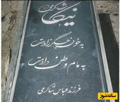 واکنش مقام دولتی به خبر تخریب مزار نیکا شاکرمی