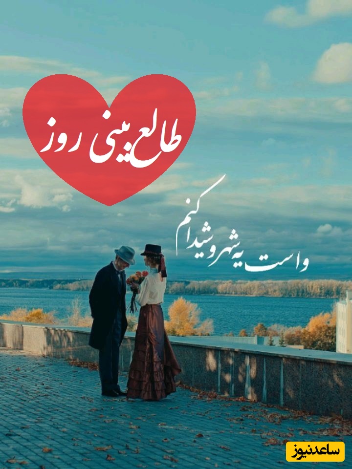 طالع‌بینی روز؛ همه میگن رهاش کنی، اما قلبت هنوز باهاشه؟ از سردی‌هاش زخمی شدی، اما عشقش هنوز تو خاطره‌هات زنده‌ست / تقویم نجومی، اعمال، ذکر و نماز روز