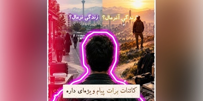 کائنات پیام ویژه‌ای برات داره / پیام انگیزشی امروز دوشنبه 16 شهریور 1405: زندگی‌ای که امروز انتخاب می‌کنی، آرام‌آرام آینده‌ای را می‌سازد که فردا در آن زندگی خواهی کرد