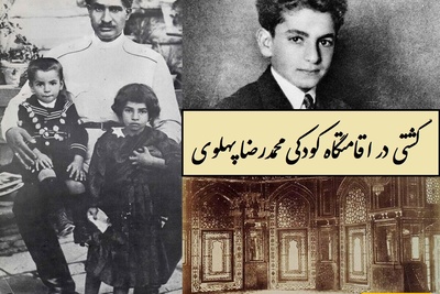 گشتی در اقامتگاه کودکی محمدرضا پهلوی با معماری و هنرهای اصیل و خیره کننده هنرمندان قاجاری / بنای به جا مانده از مغول