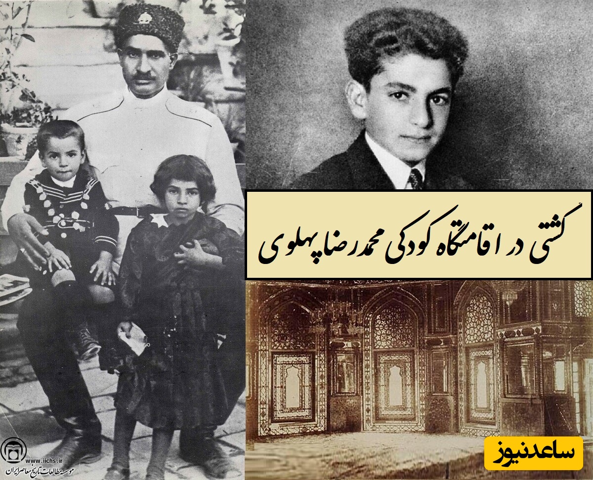 گشتی در اقامتگاه کودکی محمدرضا پهلوی با معماری و هنرهای اصیل و خیره کننده هنرمندان قاجاری / بنای به جا مانده از مغول