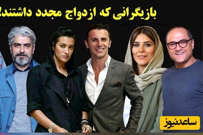 عشق دوم سلبریتی‌ها؛ نگاهی به بازیگران ایرانی که دوباره پای سفره عقد نشستند+فیلم و عکس