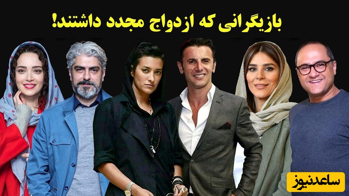 عشق دوم سلبریتی‌ها؛ نگاهی به بازیگران ایرانی که دوباره پای سفره عقد نشستند+فیلم و عکس