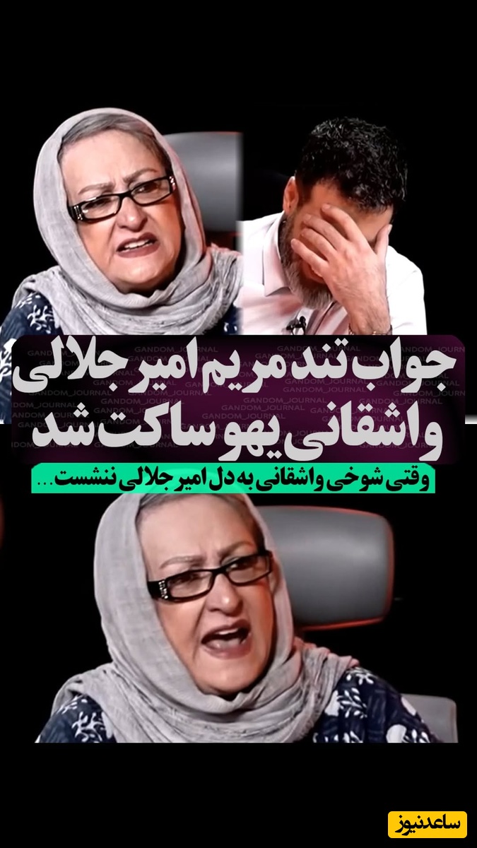 عصبانیت مریم امیرجلالی از شوخی زشت مجید واشقانی: جنگ جهانی دوم من نبودم ولی این جنگ 12 روزه وحشتناک بود! از گرونی بگم از قطعی آب و برق بگم از چی بگم؟!