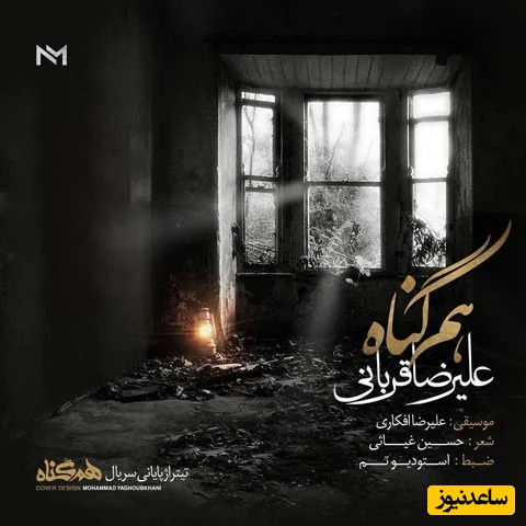 دانلود آهنگ «هم گناه» از علیرضا قربانی+متن/خنده های تو مرا باز از این فاصله کشت...قهر نه دوری تو قلب مرا بی گله کشت