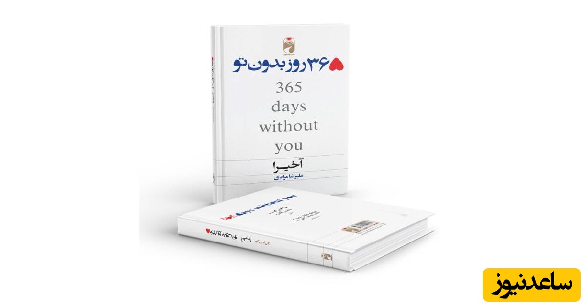 معرفی کتاب 365 روز بدون تو از آکیرا/ کتابی عاشقانه و شاعرانه که از قلب شکسته نویسنده سخن می‌گوید/ من لیاقتم خداحافظی بهتری بود🥺+ عکس