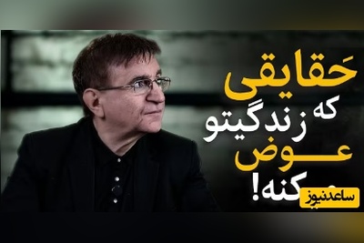 (ویدئو) دکتر انوشه؛ هرگز سه چیز را فدای هیچ چیز نکن/ سخنرانی ناب استاد که باید آویزه گوشمون کنیم...👌