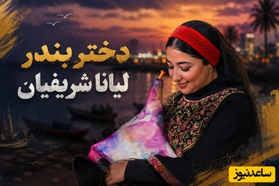 این روزها در تنگه هرمز عروسی به پاست/رقص موج‌ها با گرمای ساز نی انبان لیانا شریفیان و گروه پرانرژی محسن شریفیان به دعوت محمدرضا علیمردانی