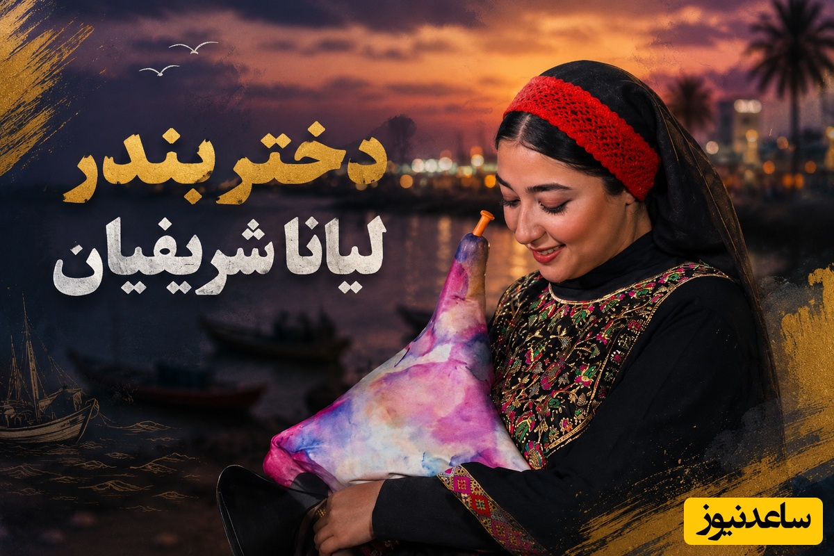این روزها در تنگه هرمز عروسی به پاست/رقص موج‌ها با گرمای ساز نی انبان لیانا شریفیان و گروه پرانرژی محسن شریفیان به دعوت محمدرضا علیمردانی