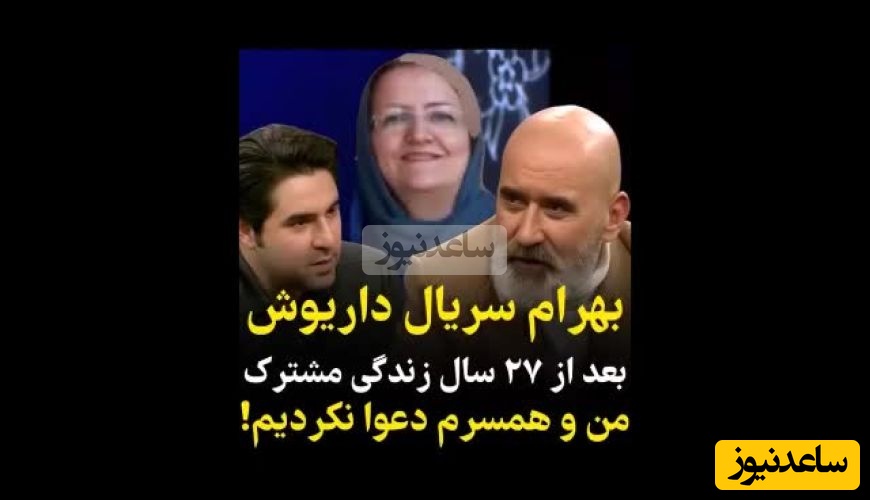 (ویدیو) بهرام سریال داریوش: بعد از 27 سال زندگی مشترک من و همسرم دعوا نکردیم!