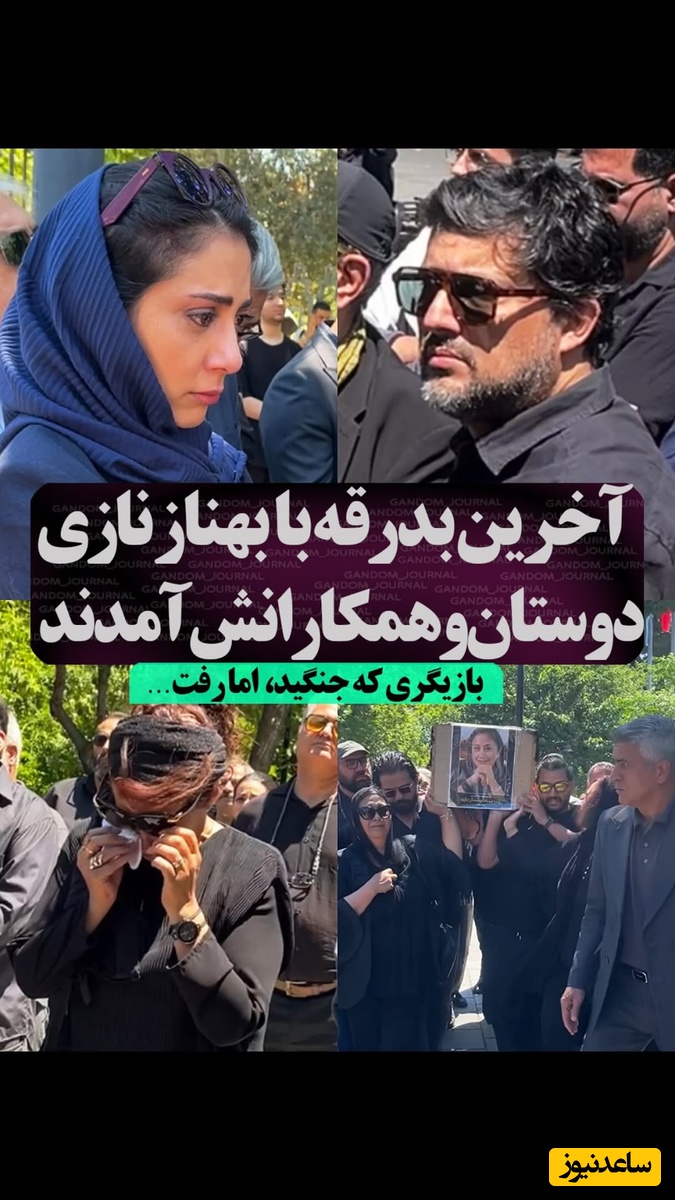 حضور مونا فرجاد، بهاره رهنما، ژاله صامتی، حامد بهداد، نسیم ادبی، حامد کمیلی، رضا کیانیان و سایر هنرمندان ایرانی در مراسم تشییع بهناز نازی +فیلم