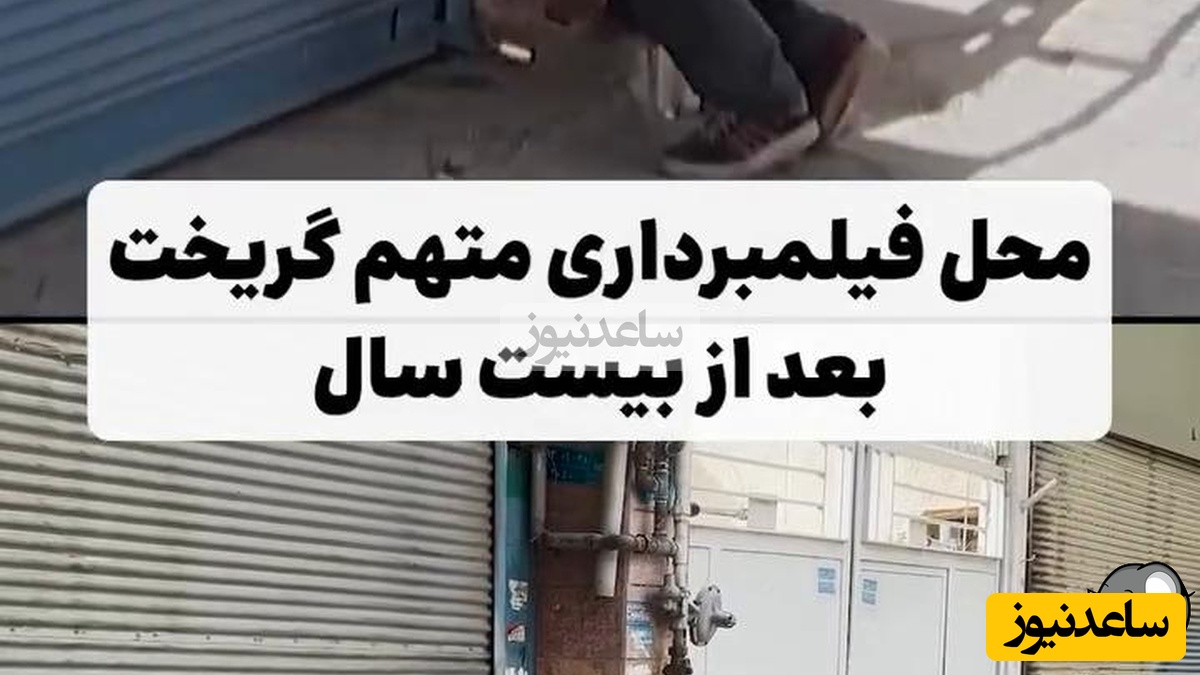 نگاهی به لوکیشن مغازه هاشم سریال "متهم گریخت" بعد از 19 سال + ویدئو / زمان چه زود میگذره؛ یادش بخیر