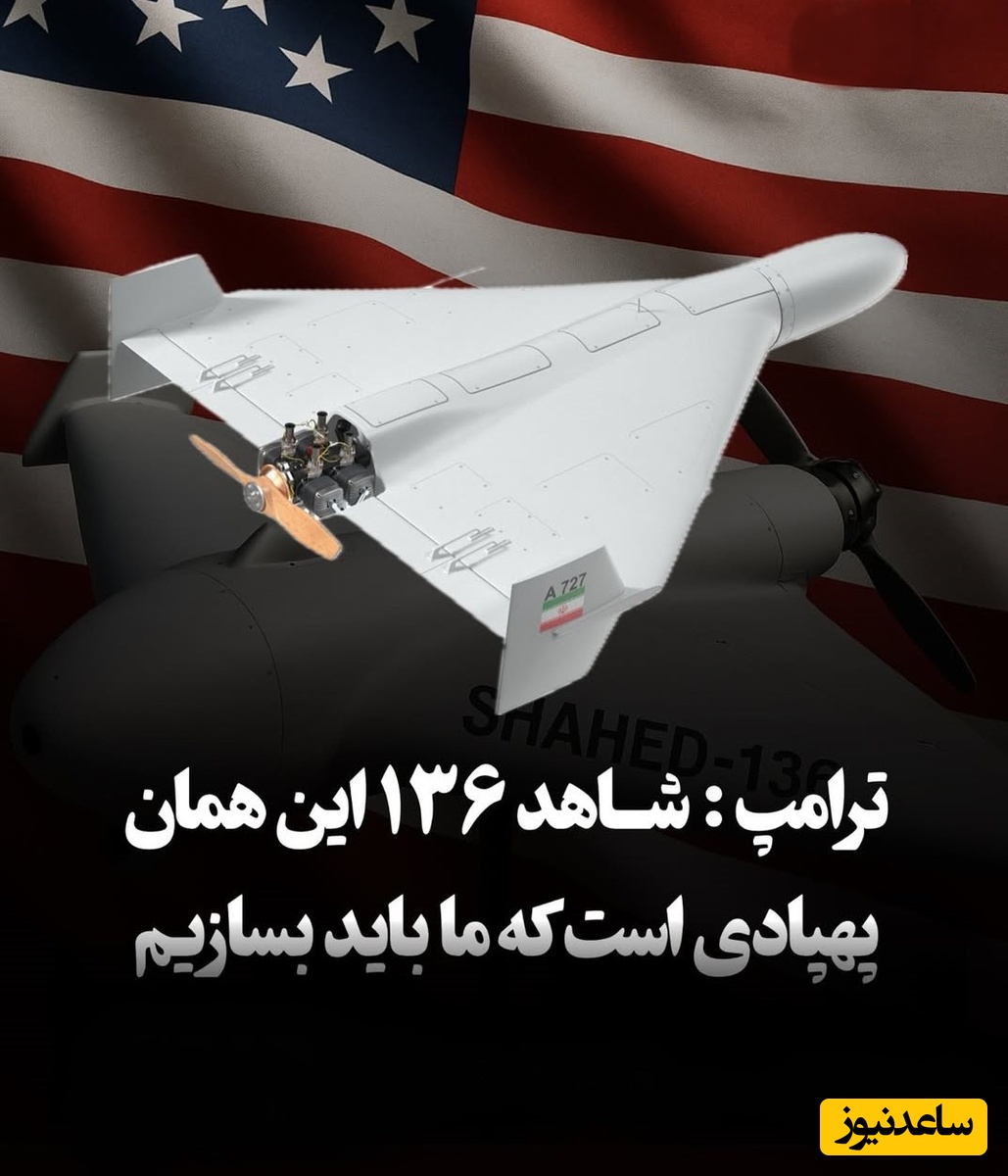 (ویدئو) ترامپ به قدرت پهپادی ایران اعتراف کرد: ایران باید الگوی صنایع نظامی آمریکا قرار گیرد!