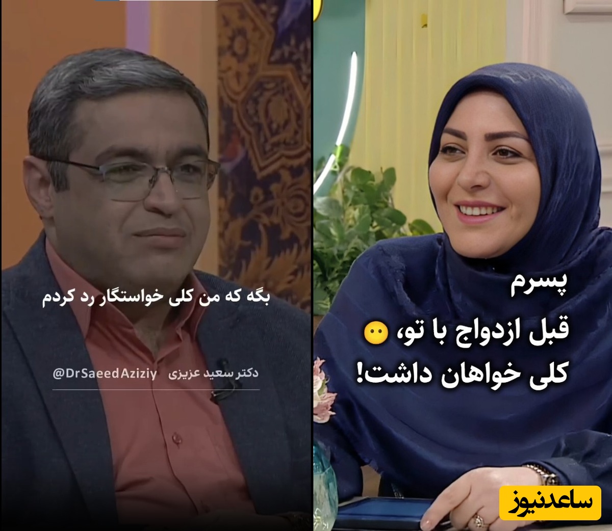 پیامکی که المیرا شریفی‌مقدم خواند: مادرشوهر میگه قبل تو پسرم کلی خاطرخواه داشت عروس چه جوابی بهش بدم؟ / سعید عزیزی: بگو کلی خواستگار رد کردم، دعا نویسش خوب بوده + فیلم