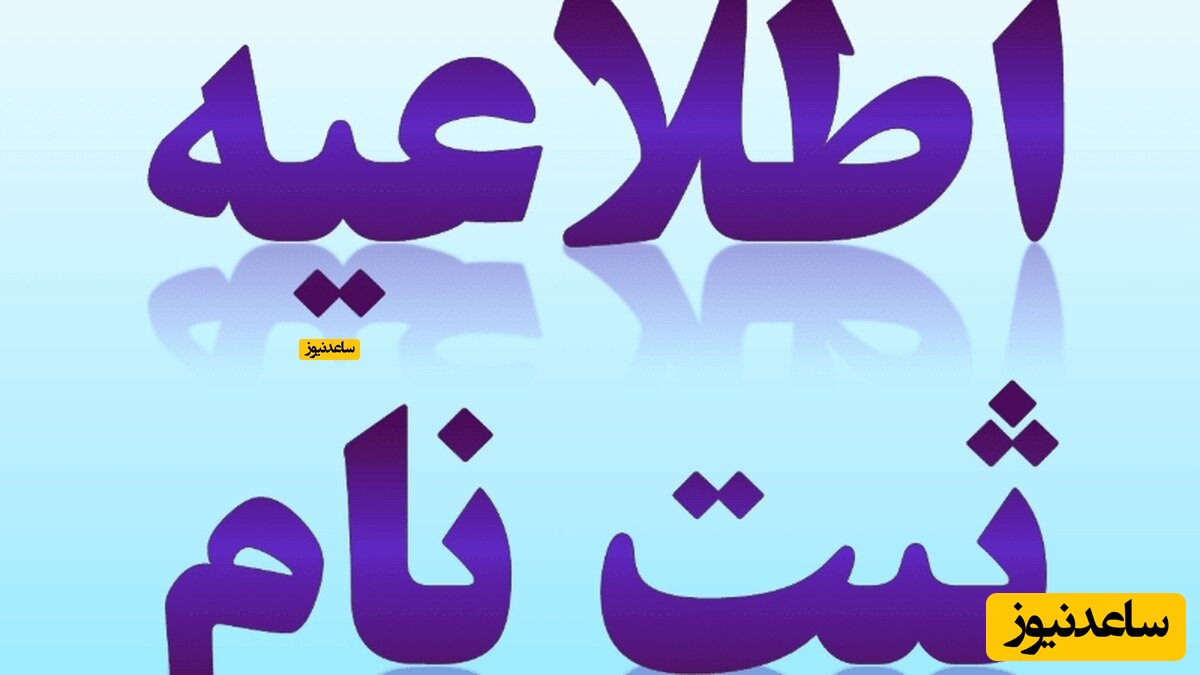 مهلت ثبت‌نام دانشگاه علمی کاربردی تمدید شد