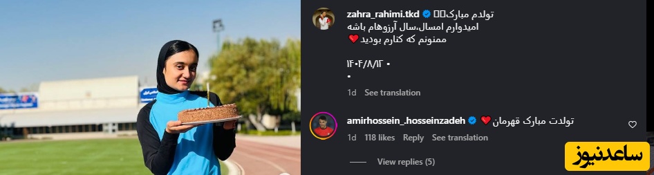 کامنت امیرحسین حسین زاده زیر پست زهرا رحیمی به مناسبت تولدش